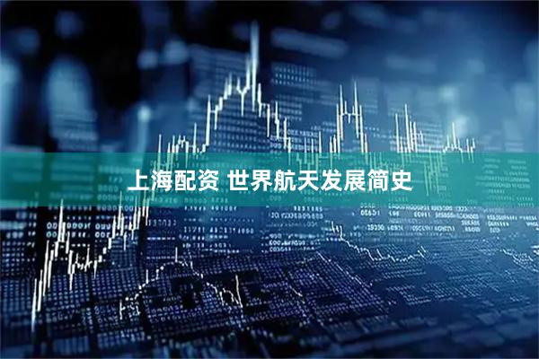 上海配资 世界航天发展简史